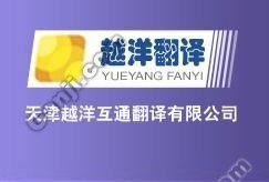 天津越洋翻譯公司 專業(yè)設(shè)計服務(wù)助力企業(yè)國際化
