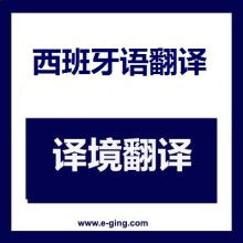 專業(yè)西班牙語口譯與翻譯服務(wù) 高效溝通的橋梁