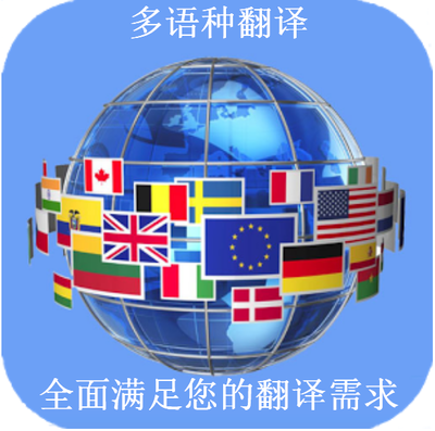 專業(yè)正規(guī)翻譯機(jī)構(gòu)章程翻譯設(shè)計服務(wù)